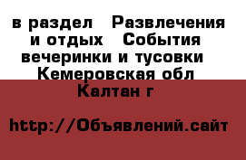  в раздел : Развлечения и отдых » События, вечеринки и тусовки . Кемеровская обл.,Калтан г.